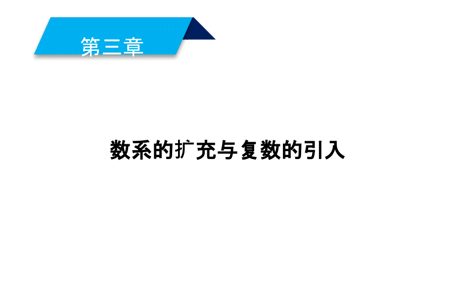 2019人教A版数学选修1－2同步配套课件：第三章　数系的扩充与复数的引入 3-2-1_第1页