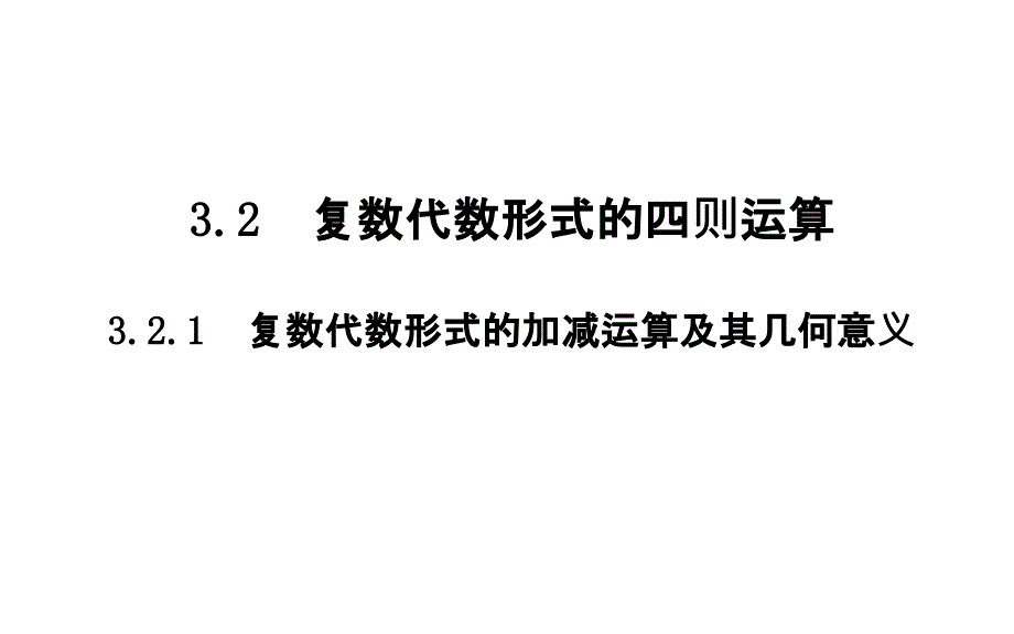 2019人教A版数学选修1－2同步配套课件：第三章　数系的扩充与复数的引入 3-2-1_第2页