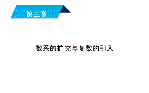 2019人教A版数学选修1－2同步配套课件：第三章　数系的扩充与复数的引入 3-2-1