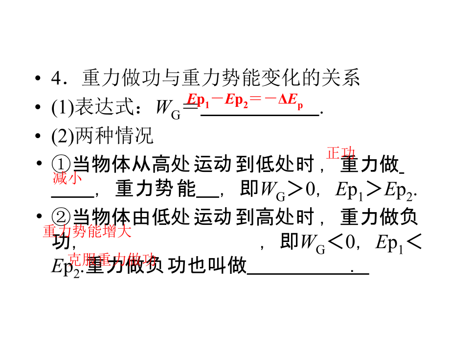 高中物理课件（新人教必修二）7.4《重力势能》5_第5页