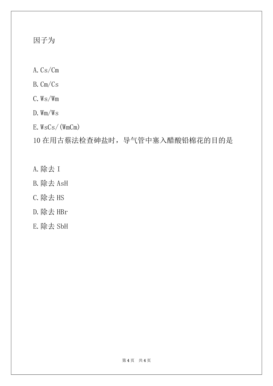 2022年初级药师考试模拟试题 9（4）_第4页