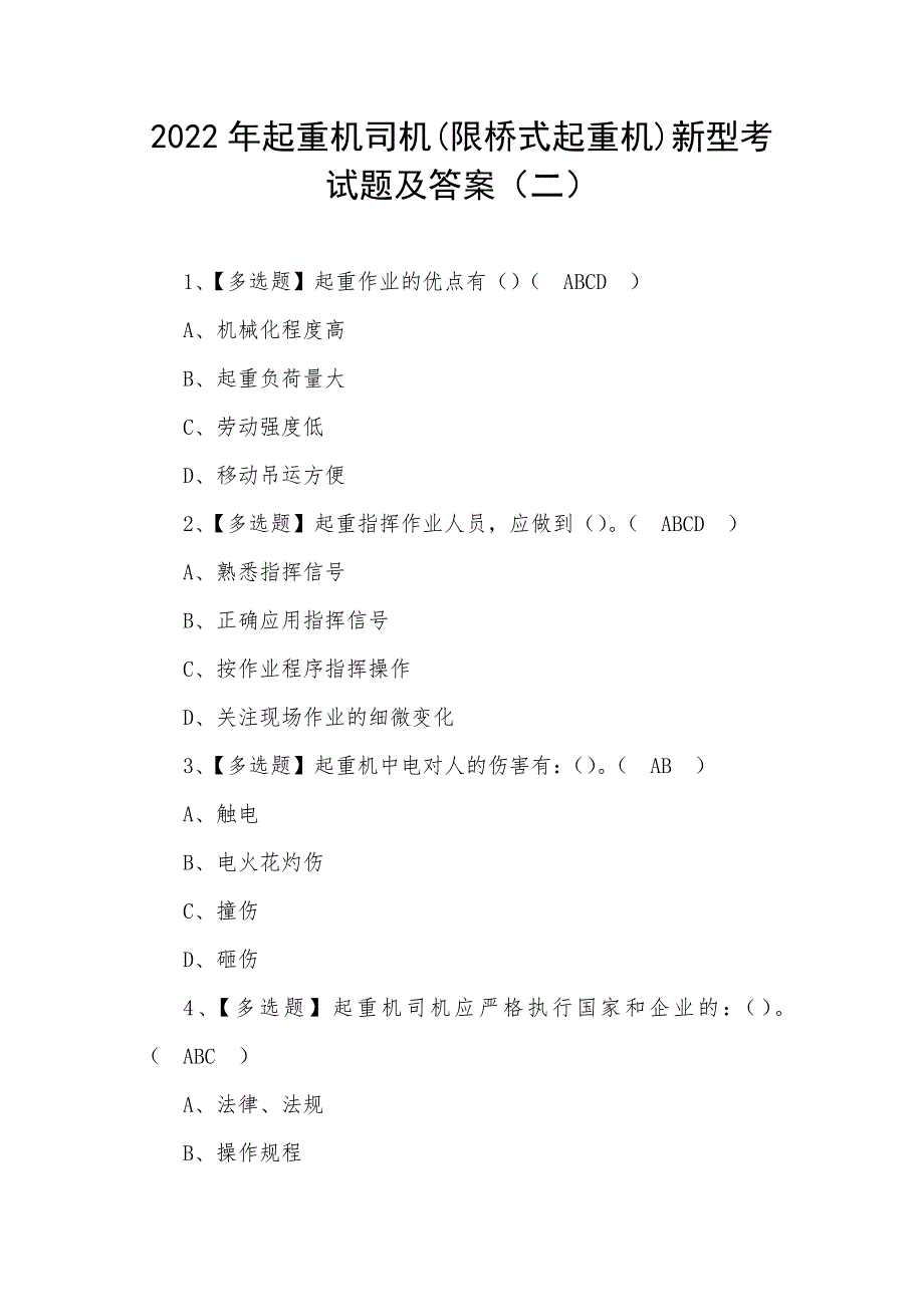 2022年起重机司机(限桥式起重机)新型考试题及答案（二）_第1页