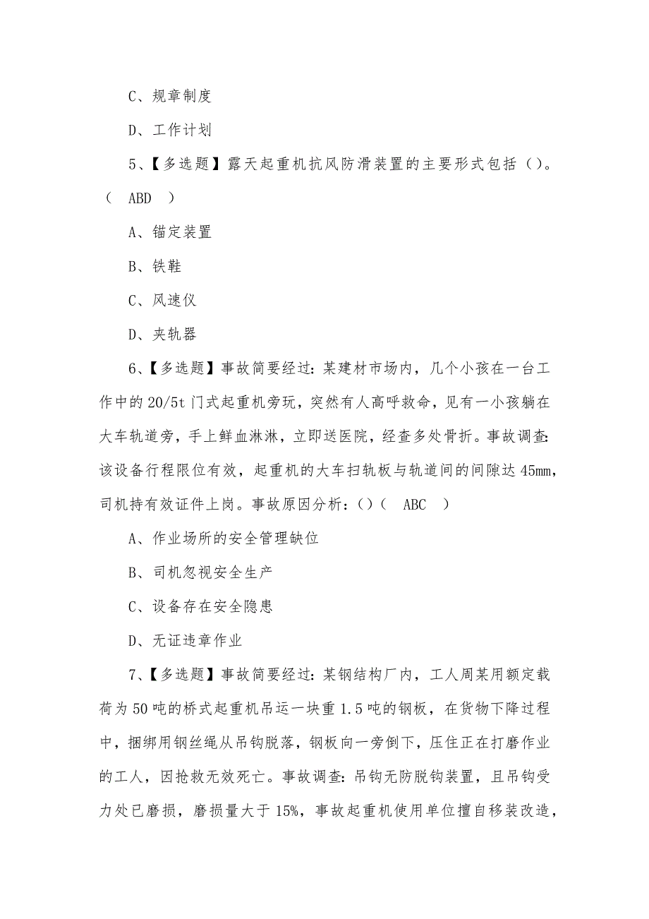 2022年起重机司机(限桥式起重机)新型考试题及答案（二）_第2页