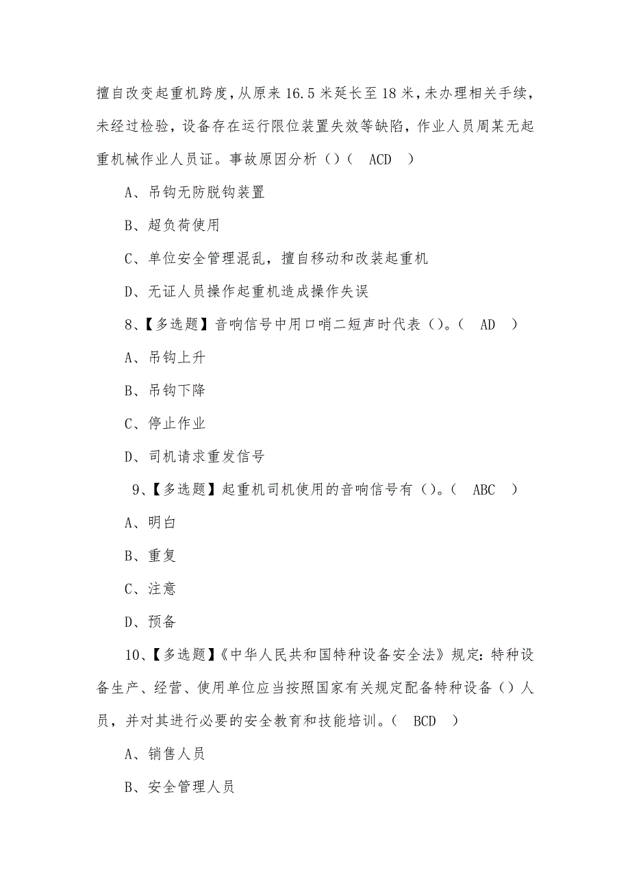 2022年起重机司机(限桥式起重机)新型考试题及答案（二）_第3页