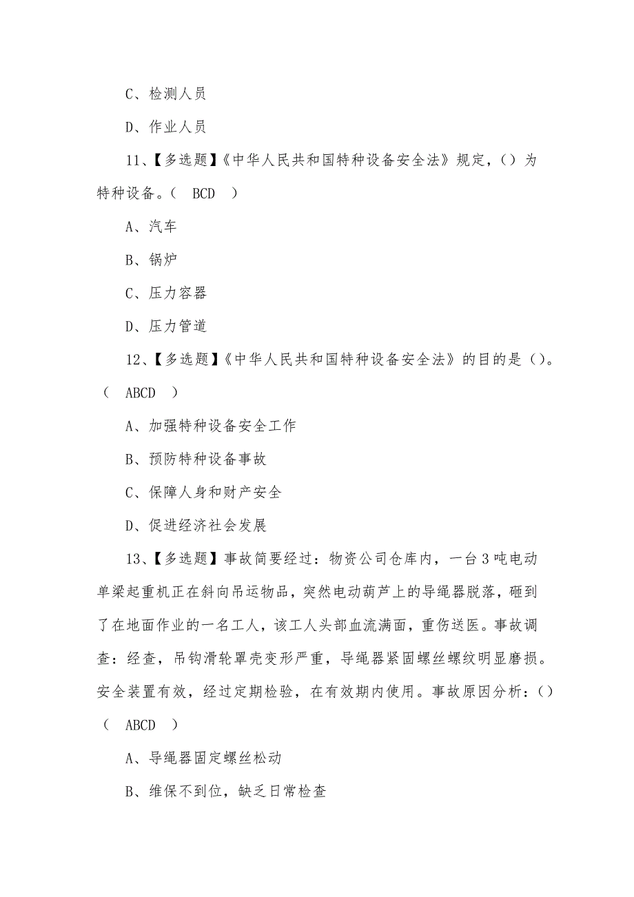 2022年起重机司机(限桥式起重机)新型考试题及答案（二）_第4页