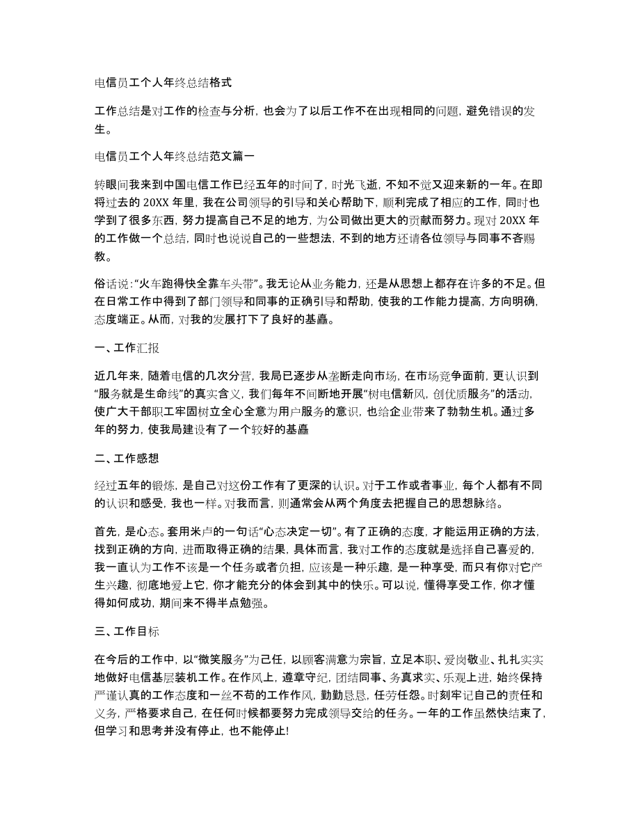 电信员工个人年终总结格式_第1页