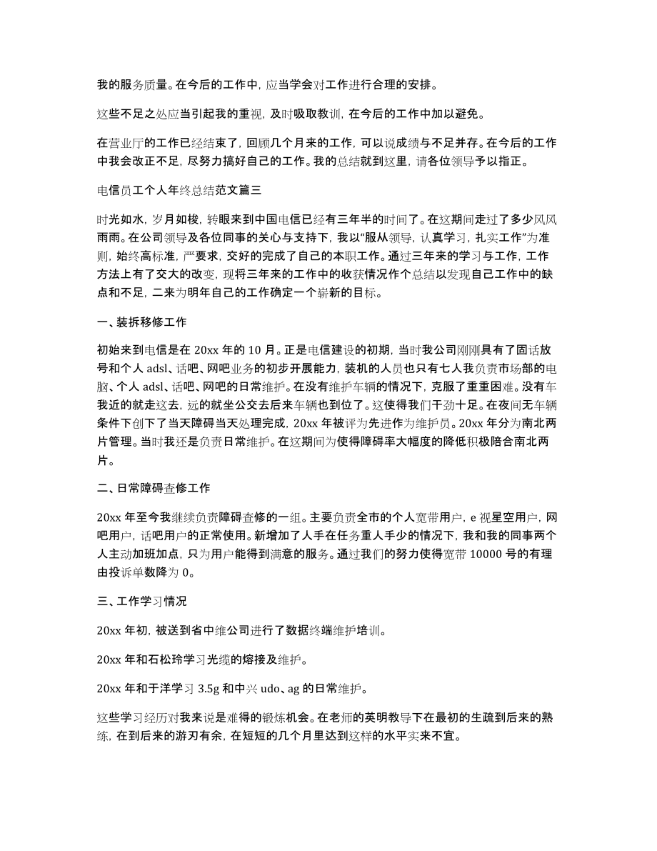 电信员工个人年终总结格式_第4页