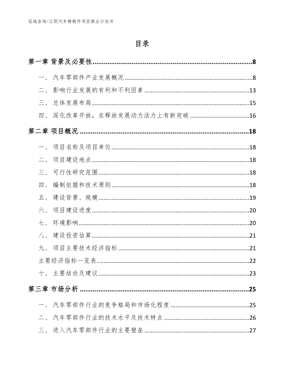 江阴汽车精锻件项目商业计划书（范文参考）_第1页