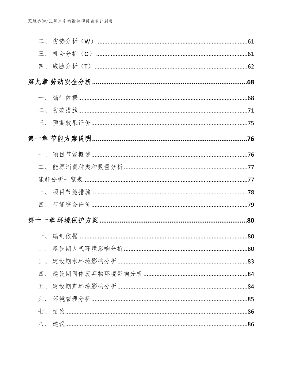江阴汽车精锻件项目商业计划书（范文参考）_第3页