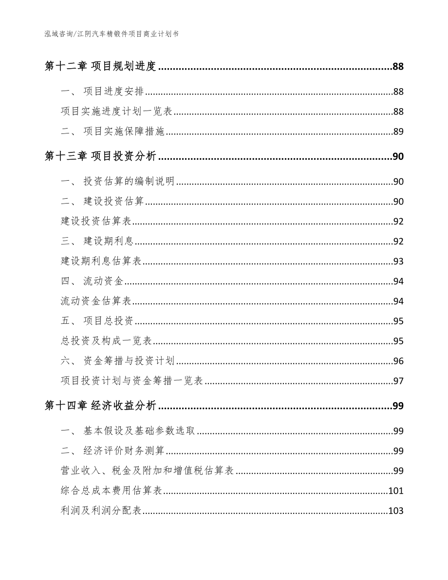 江阴汽车精锻件项目商业计划书（范文参考）_第4页