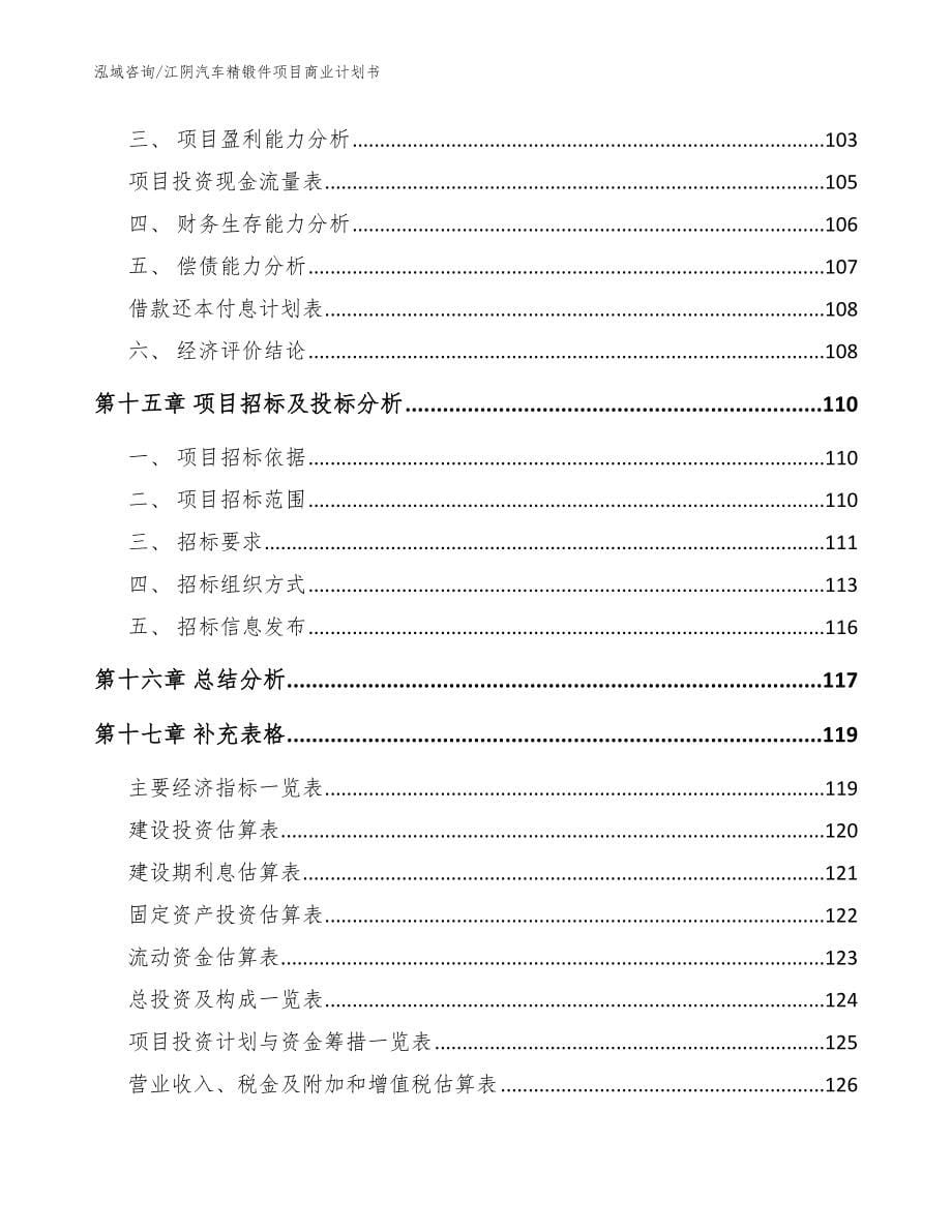 江阴汽车精锻件项目商业计划书（范文参考）_第5页
