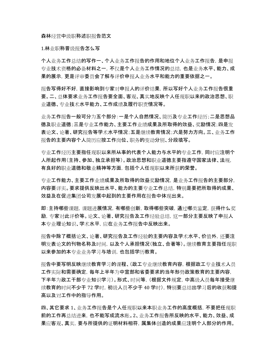 森林经营中级职称述职报告范文_第1页