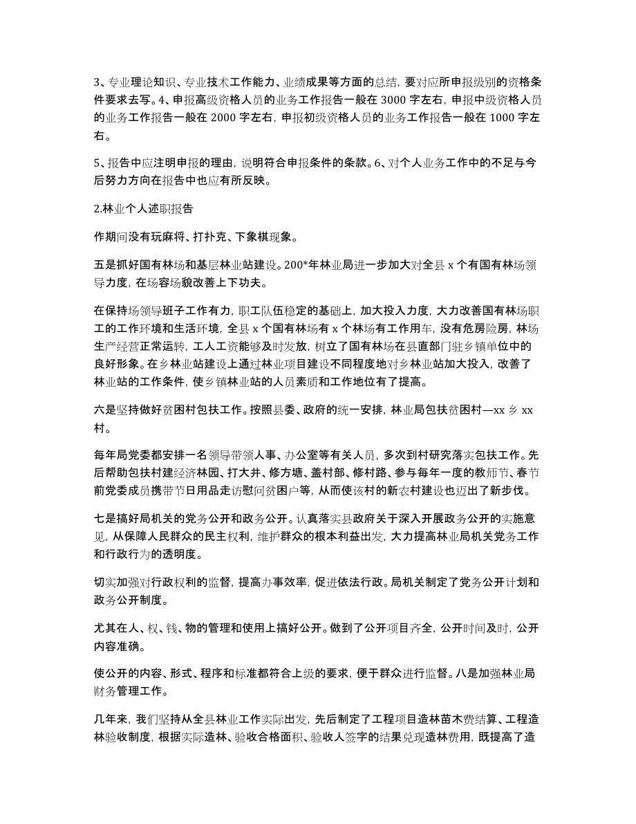 森林经营中级职称述职报告范文_第2页