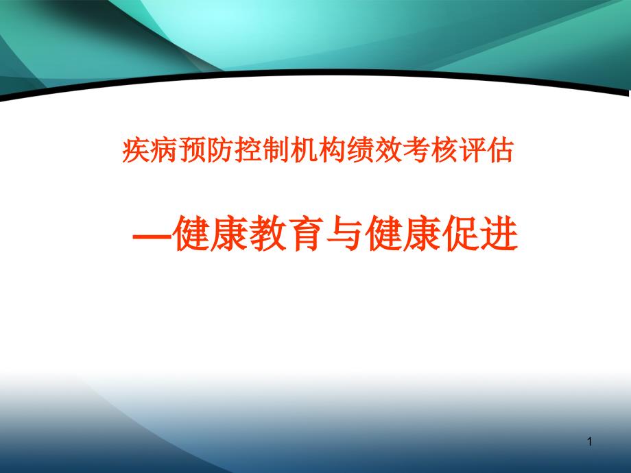 疾病预防控制机构绩效考核评估—健康教育与健康促进( 36页)_第1页