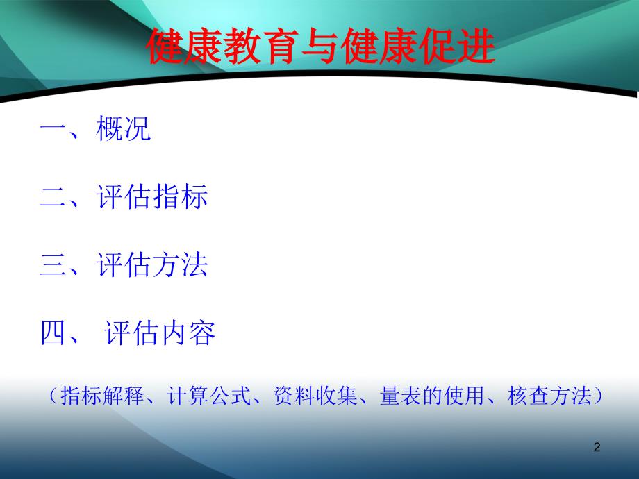 疾病预防控制机构绩效考核评估—健康教育与健康促进( 36页)_第2页