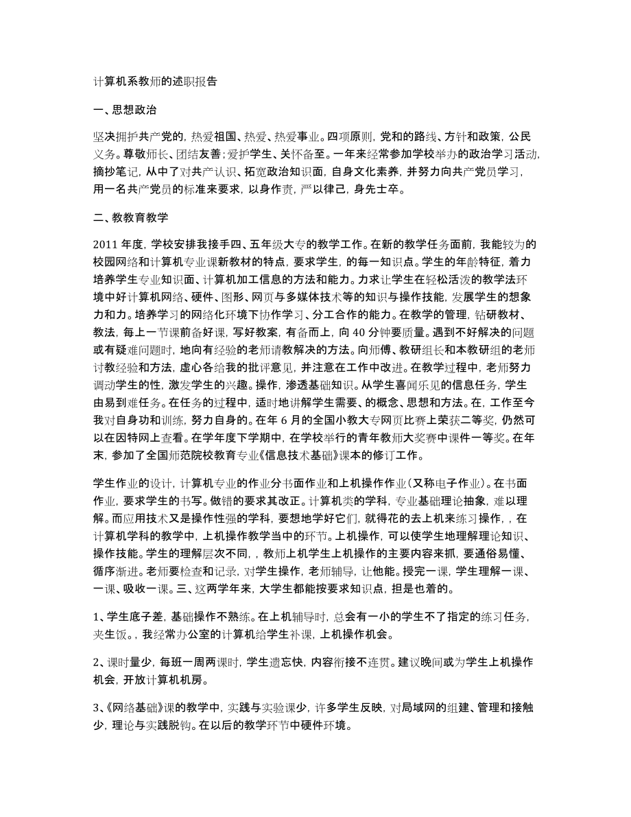 计算机系教师的述职报告_第1页