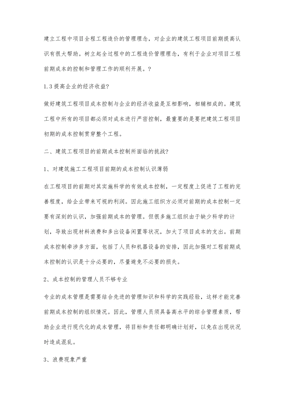 试论建筑工程项目前期成本控制的意义及措施_第3页