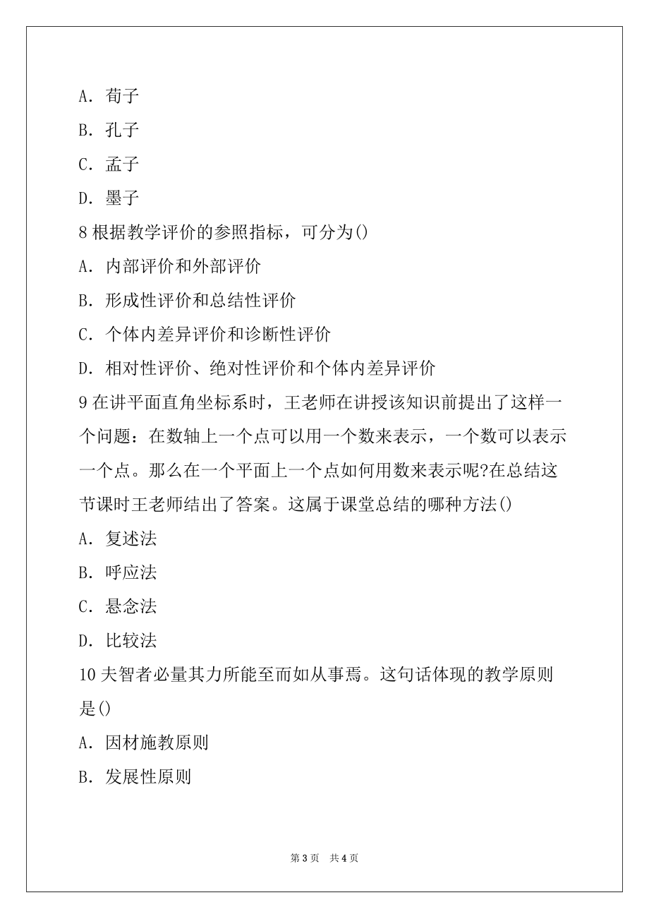 2022教师资格考试《小学教育教学知识与能力》上机仿真题1_第3页