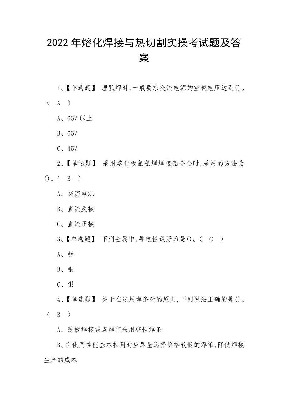 2022年熔化焊接与热切割实操考试题及答案（四）_第1页