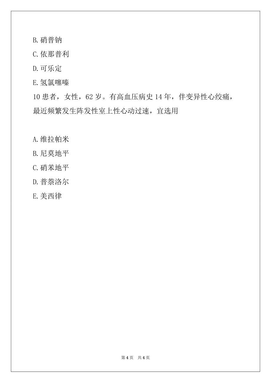 2022年执业药师药学专业知识二考点试题：循环系统疾病用药 1_第4页