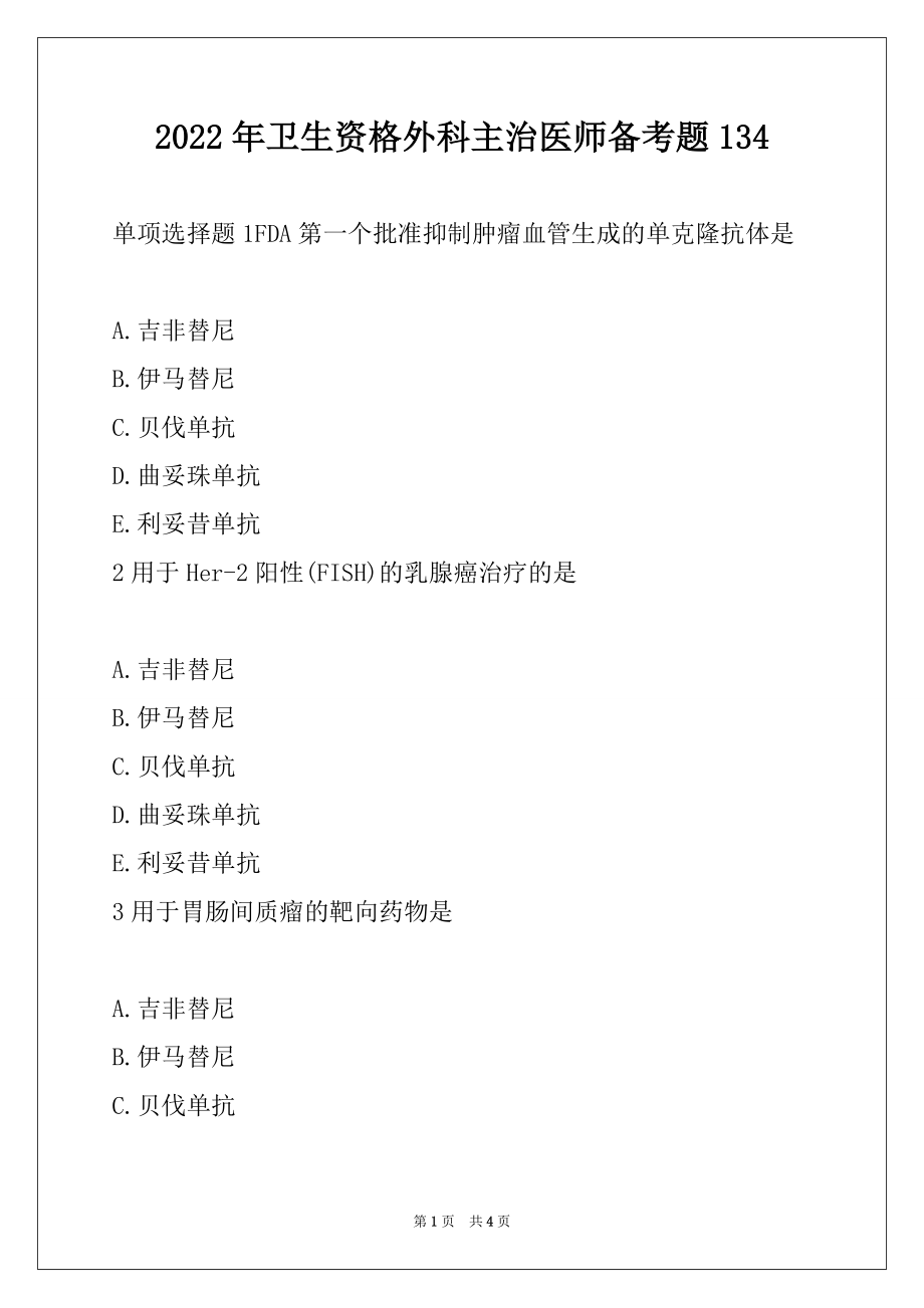 2022年卫生资格外科主治医师备考题134_第1页