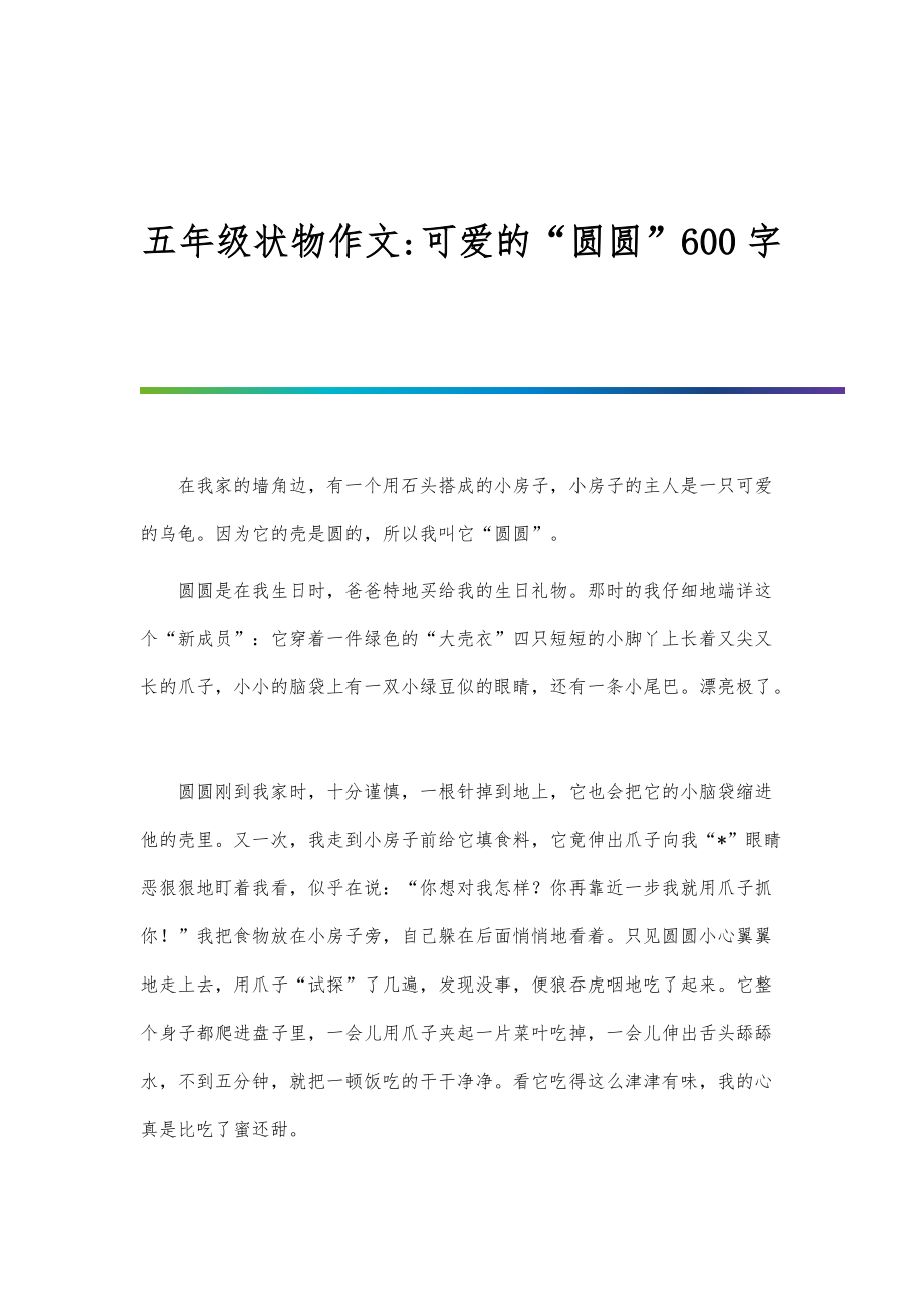 五年级状物作文-可爱的圆圆600字_第1页