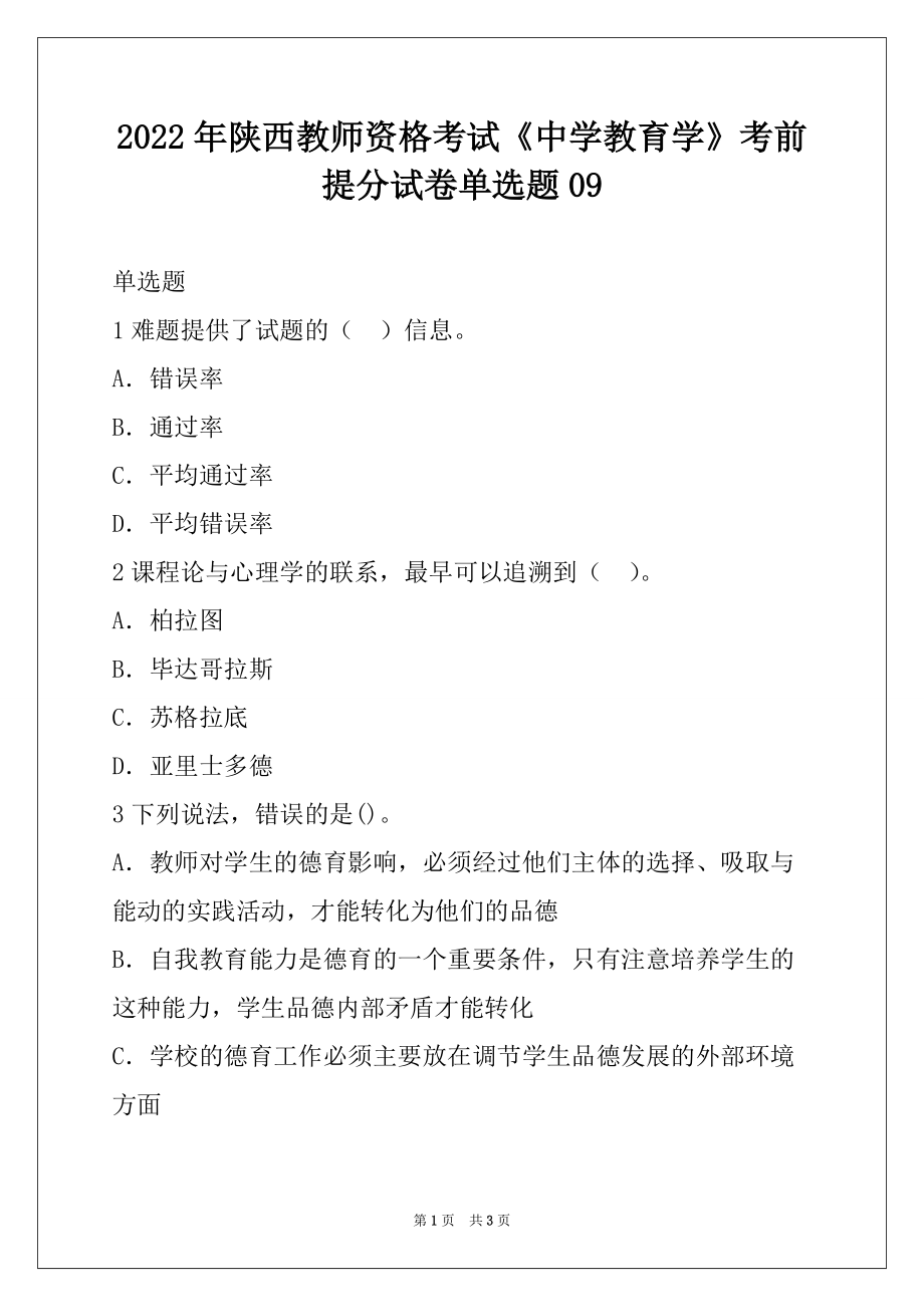2022年陕西教师资格考试《中学教育学》考前提分试卷单选题09_第1页
