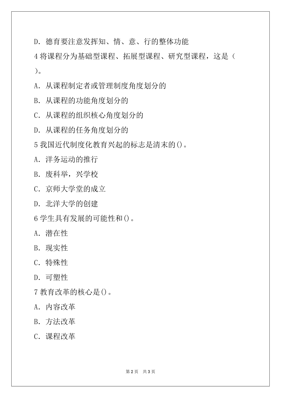 2022年陕西教师资格考试《中学教育学》考前提分试卷单选题09_第2页