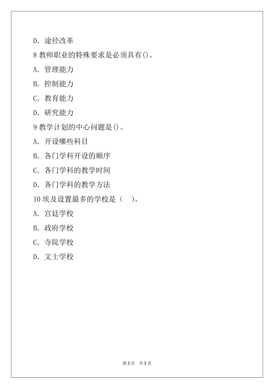 2022年陕西教师资格考试《中学教育学》考前提分试卷单选题09_第3页