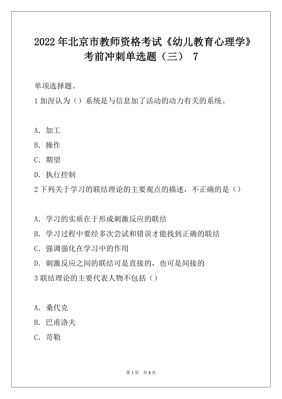 2022年北京市教师资格考试《幼儿教育心理学》考前冲刺单选题（三） 7_第1页