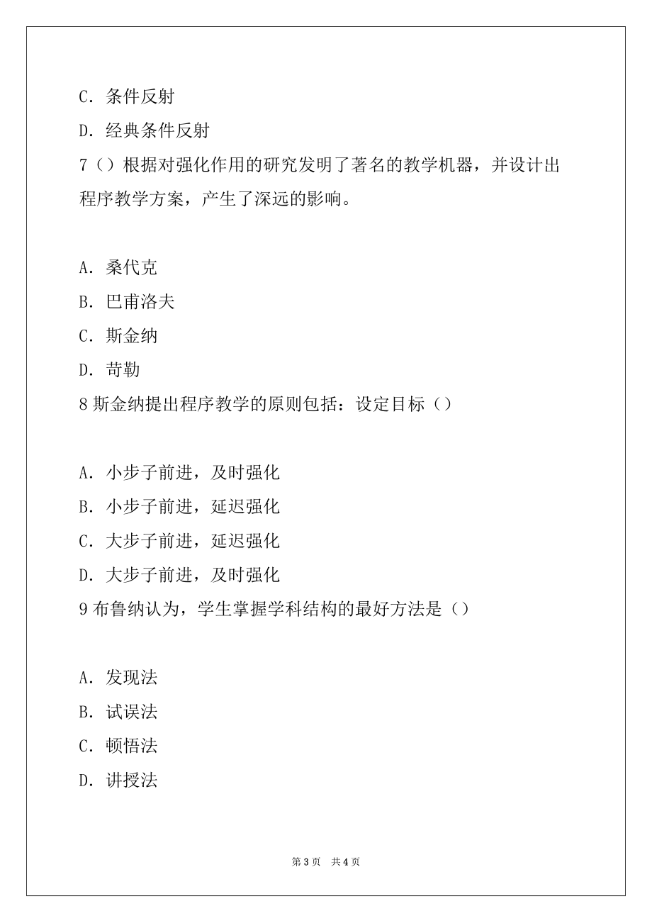 2022年北京市教师资格考试《幼儿教育心理学》考前冲刺单选题（三） 7_第3页