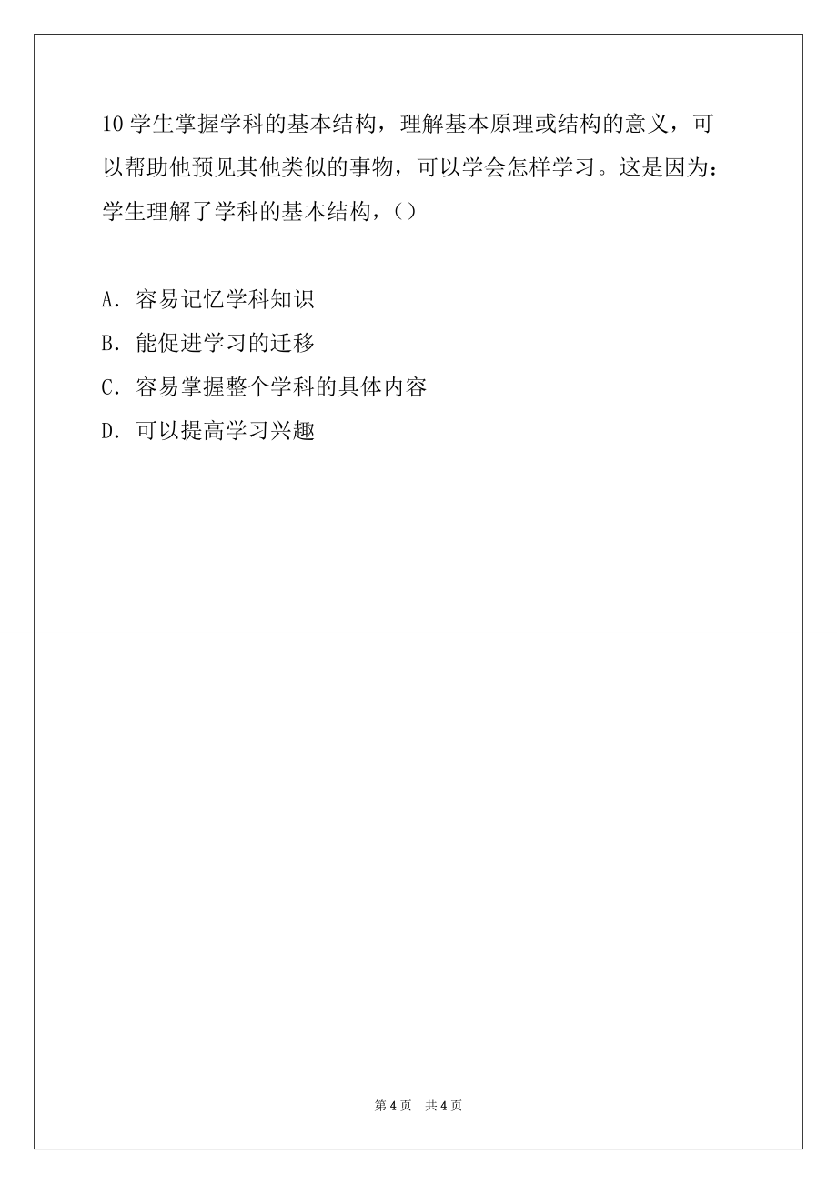 2022年北京市教师资格考试《幼儿教育心理学》考前冲刺单选题（三） 7_第4页