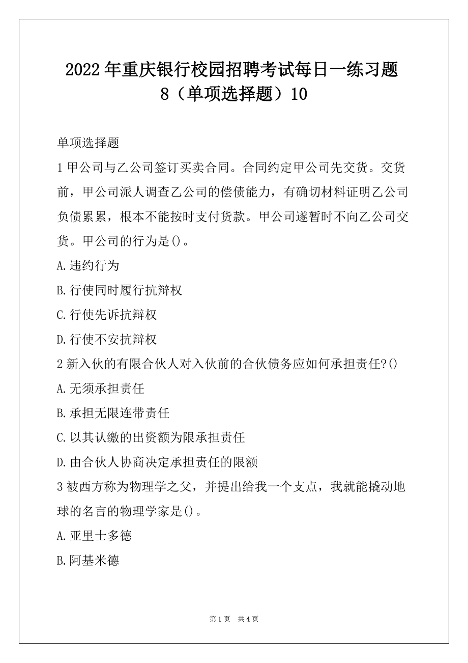 2022年重庆银行校园招聘考试每日一练习题8（单项选择题）10_第1页