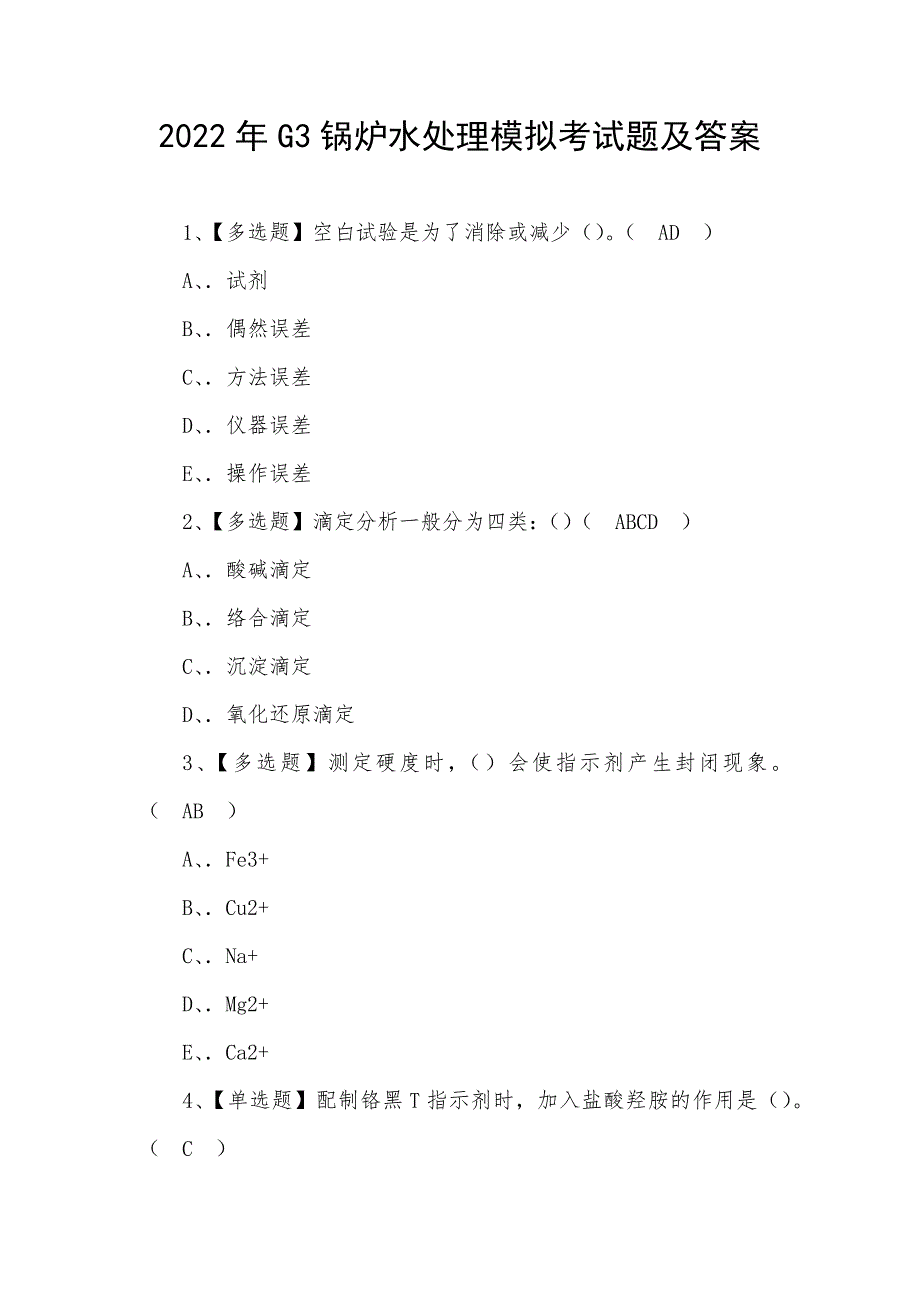 2022年G3锅炉水处理模拟考试题及答案_第1页