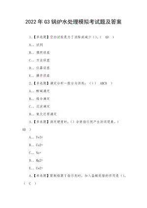 2022年G3锅炉水处理模拟考试题及答案