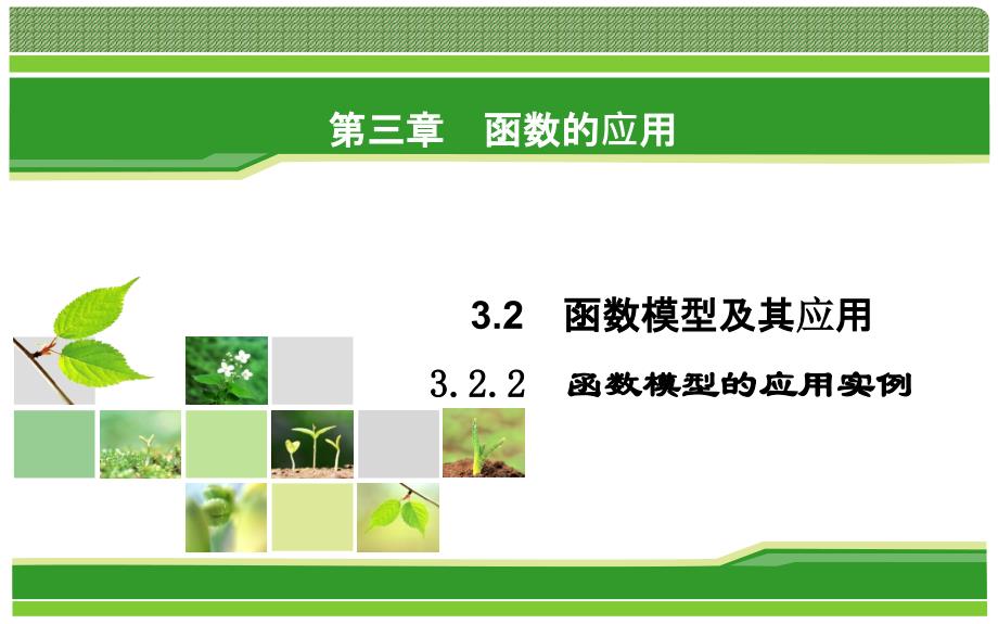 2019人教A版高中数学必修一教学课件：3-2-2函数模型的应用实例_第1页