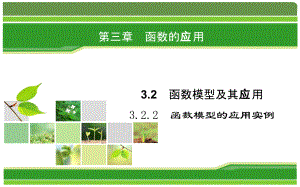 2019人教A版高中数学必修一教学课件：3-2-2函数模型的应用实例