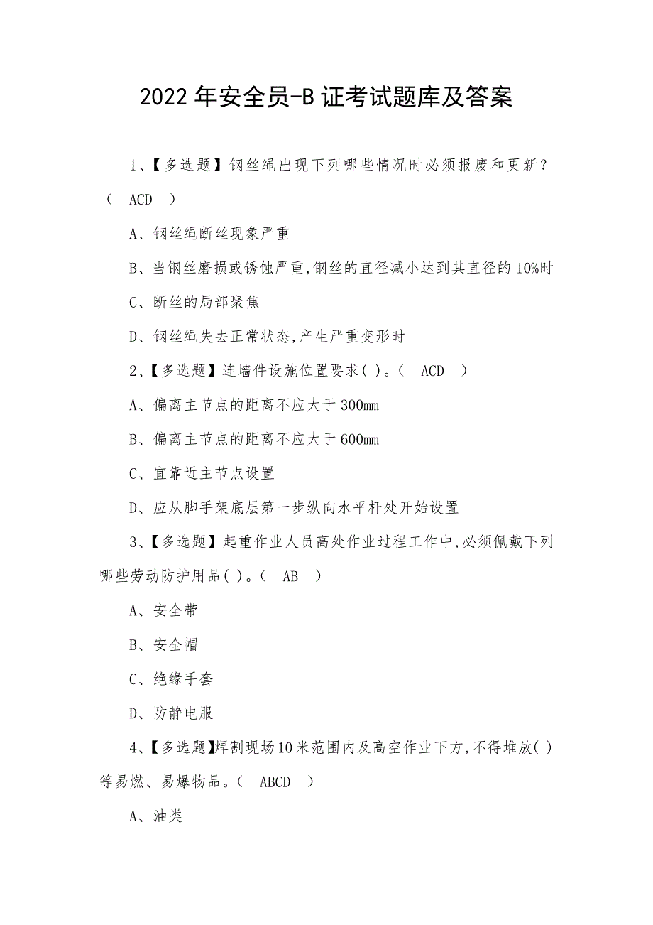 2022年安全员-B证考试题库及答案_第1页