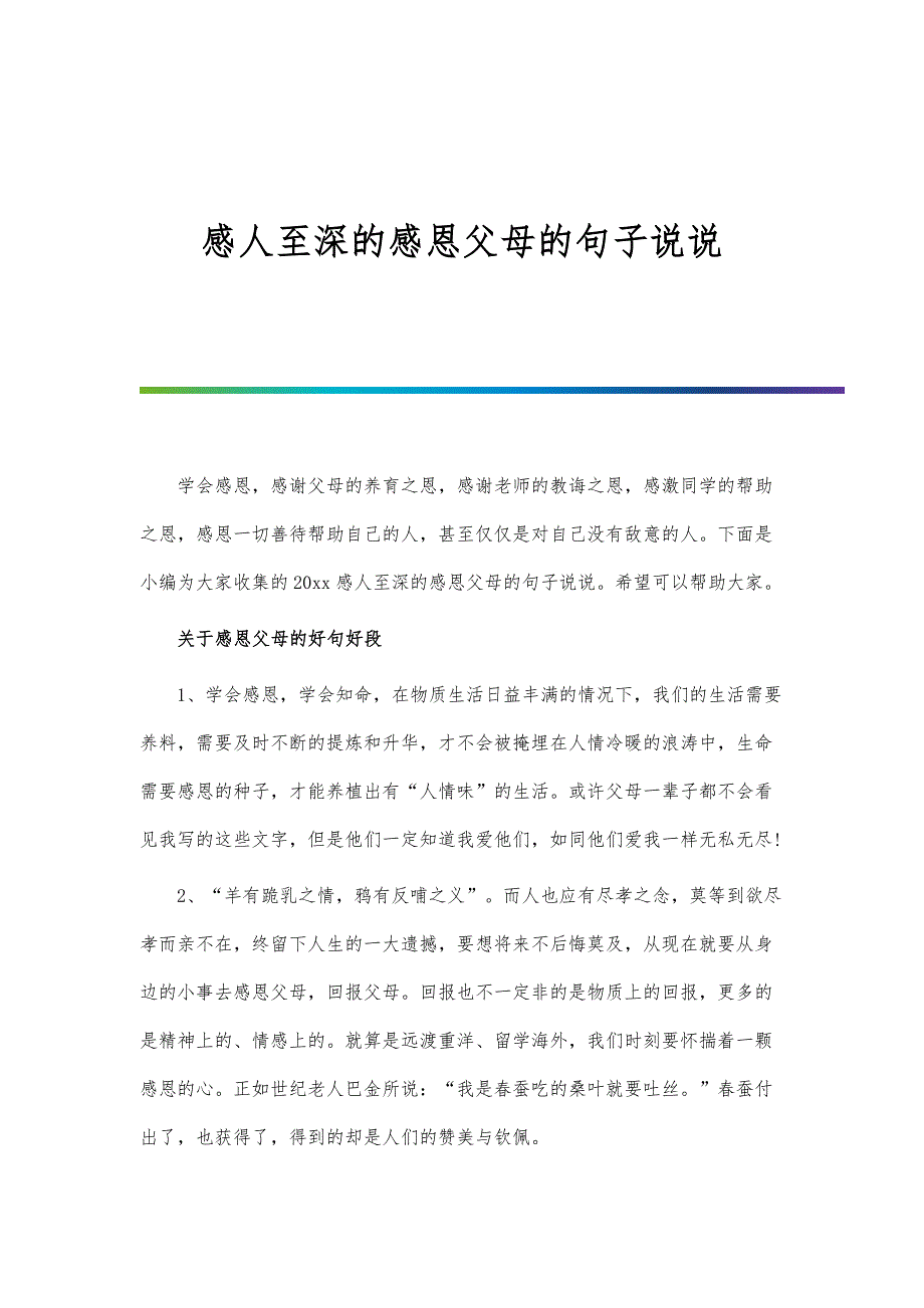 感人至深的感恩父母的句子说说_第1页