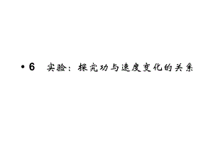 高中物理课件（新人教必修二）7.6《实验：探究功与物体速度变化的关系》5