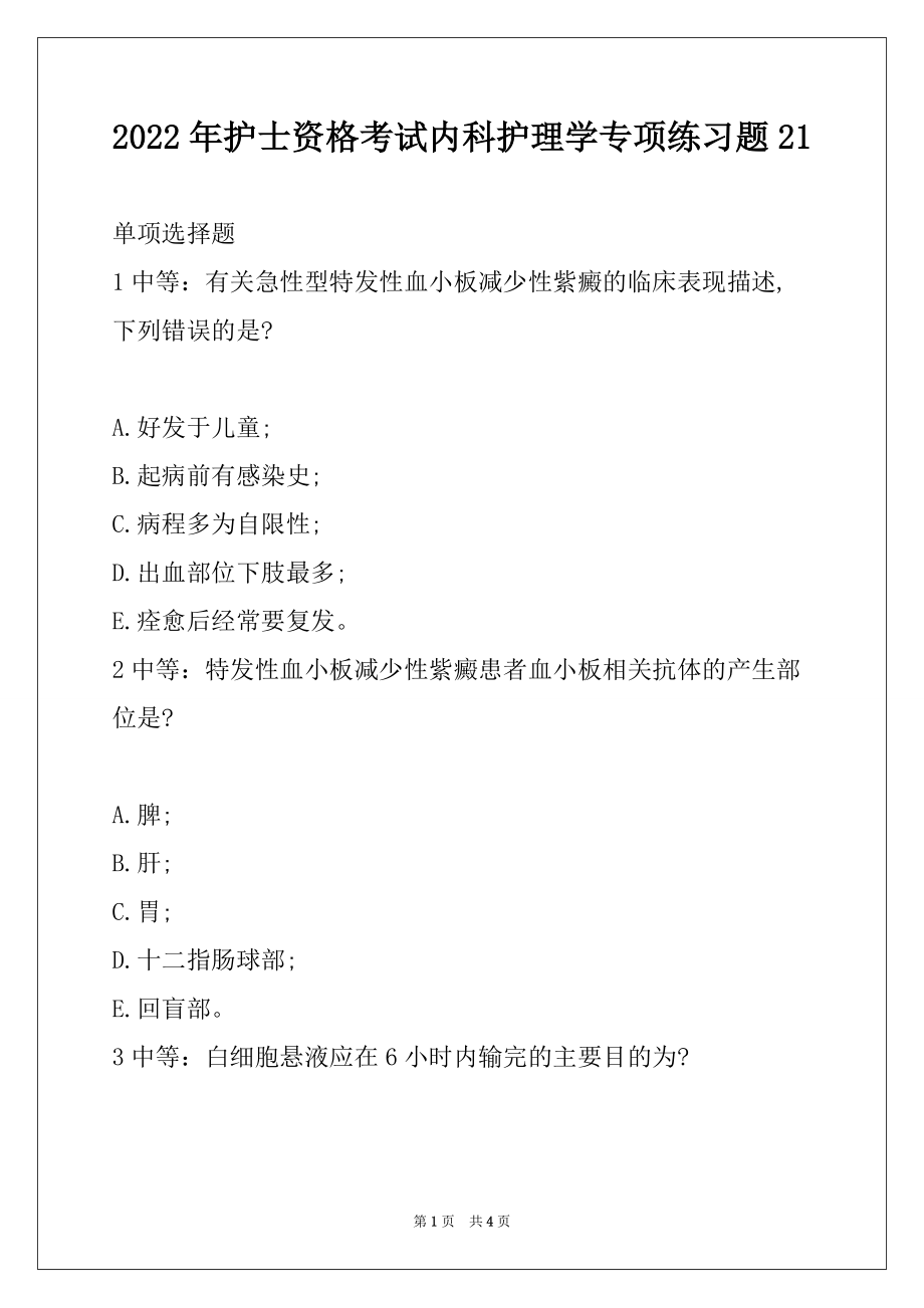 2022年护士资格考试内科护理学专项练习题21_第1页