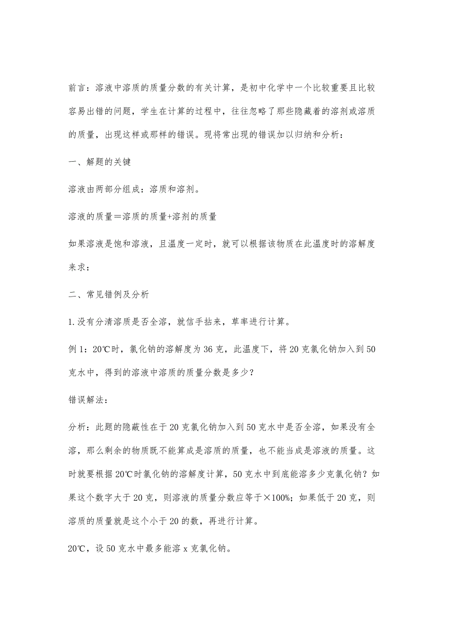 计算溶质的质量分数的常见错例分析_第2页