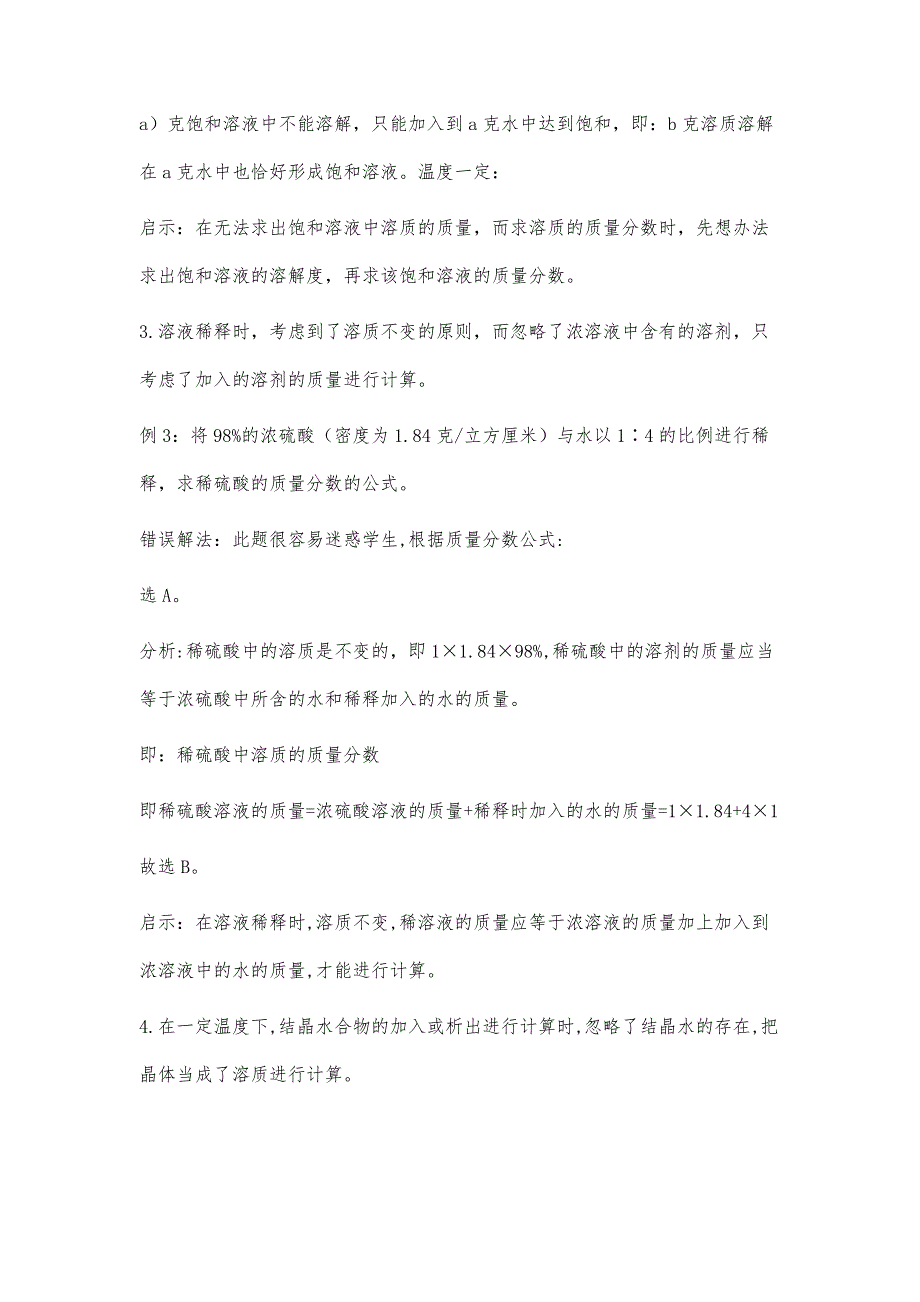 计算溶质的质量分数的常见错例分析_第4页