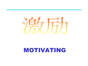 激励机制(PPT61页)