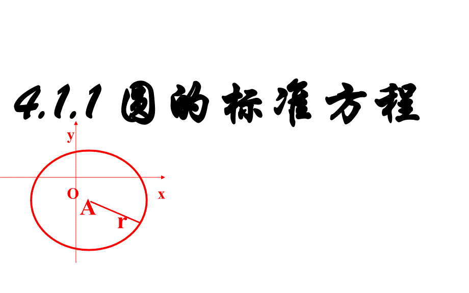 浙江省杭州市塘栖中学高中数学必修二课件：4-1-1圆的标准方程（第二节）_第1页