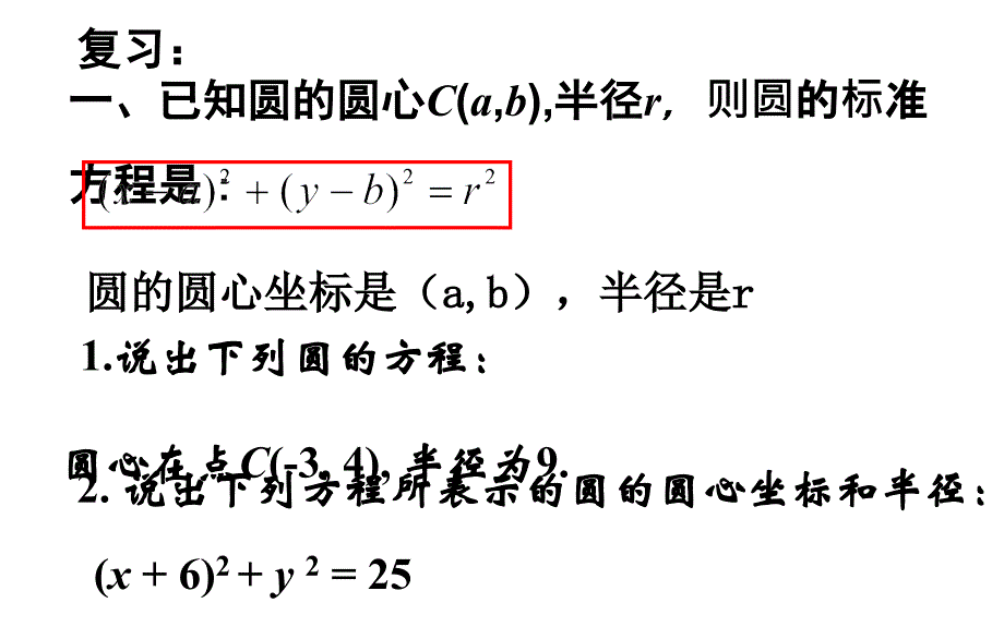 浙江省杭州市塘栖中学高中数学必修二课件：4-1-1圆的标准方程（第二节）_第2页