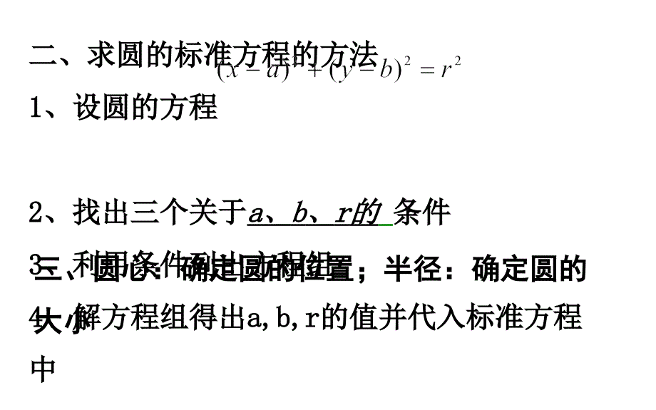 浙江省杭州市塘栖中学高中数学必修二课件：4-1-1圆的标准方程（第二节）_第3页