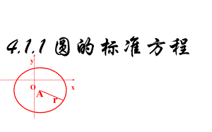 浙江省杭州市塘栖中学高中数学必修二课件：4-1-1圆的标准方程（第二节）