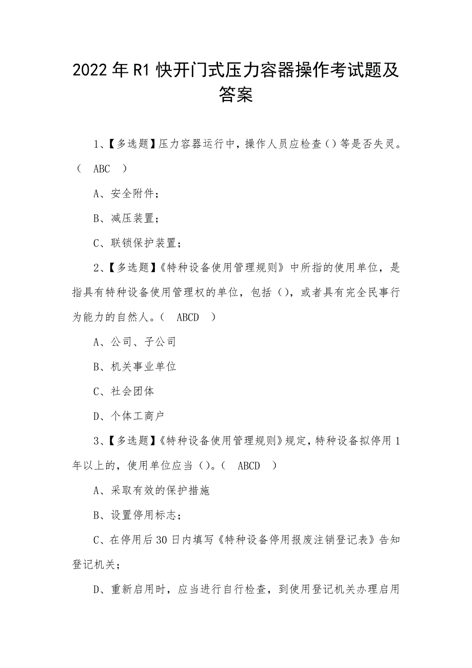 2022年R1快开门式压力容器操作考试题及答案（五）_第1页