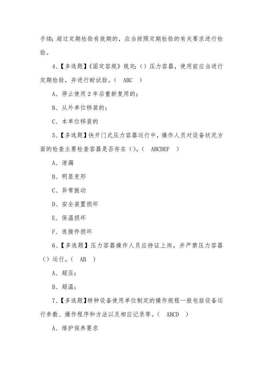 2022年R1快开门式压力容器操作考试题及答案（五）_第2页